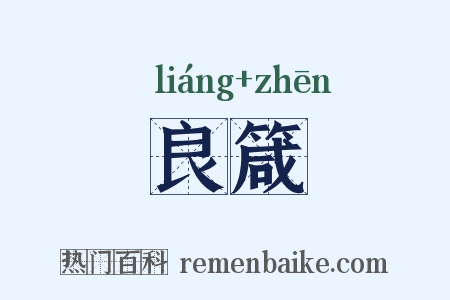 良箴是什么意思的图片